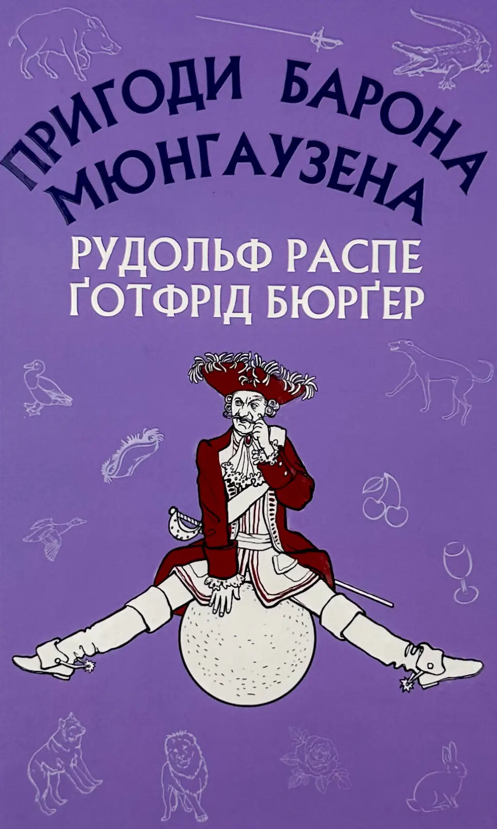 Пригоди Барона Мюнгаузена