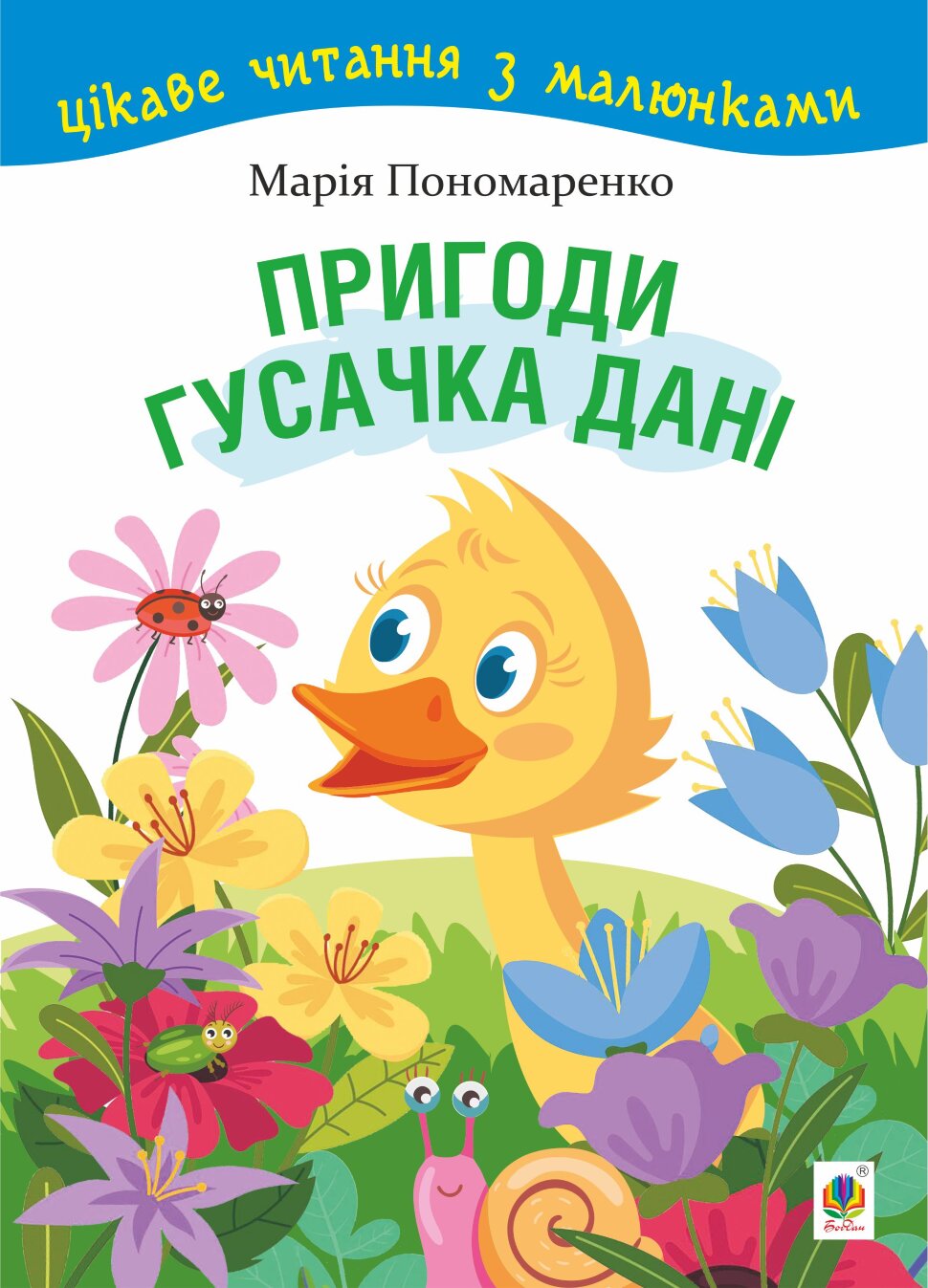 Пригоди гусачка Дані.. Цікаве читання з малюнками