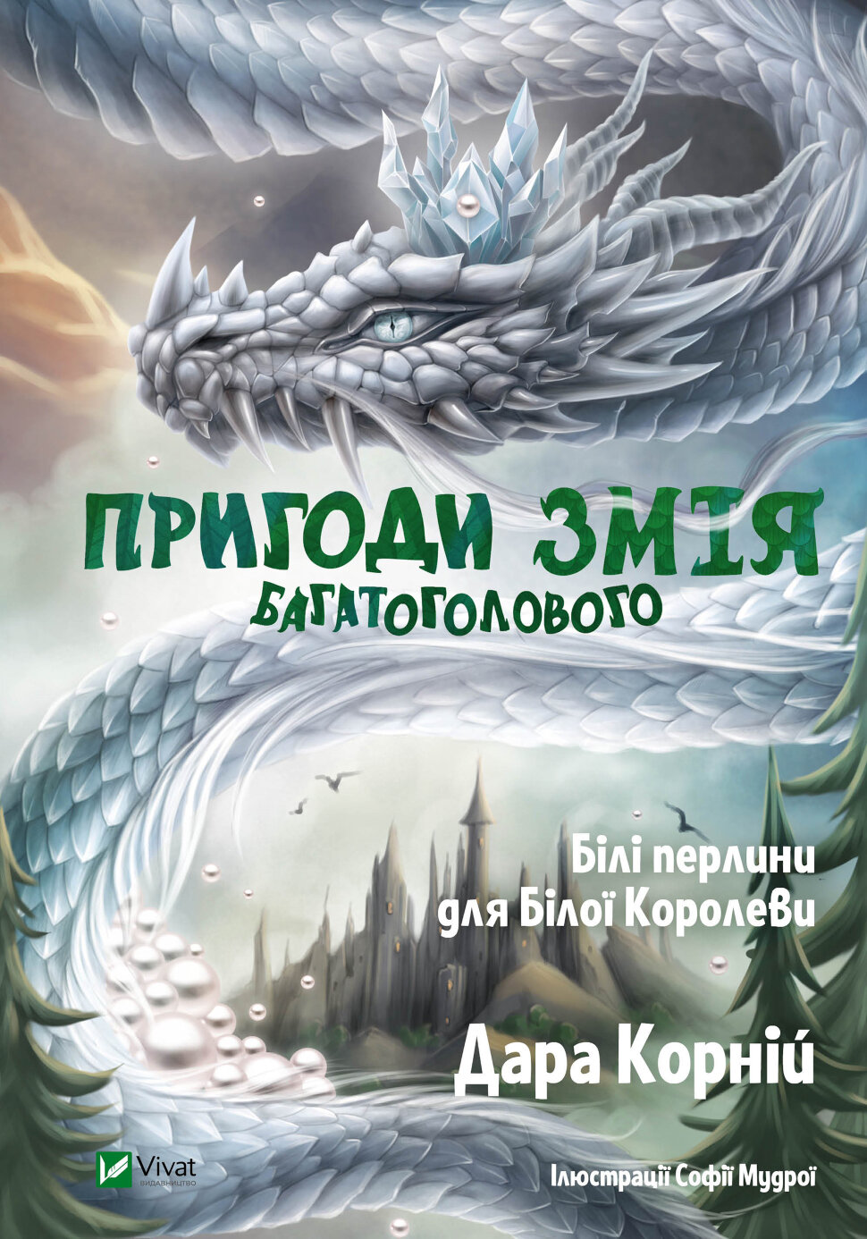 Пригоди Змія Багатоголового. Білі перлини для Білої Королеви