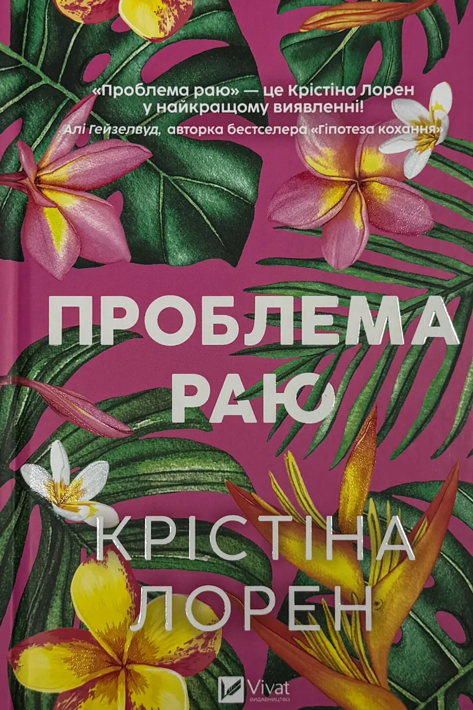 Проблема раю