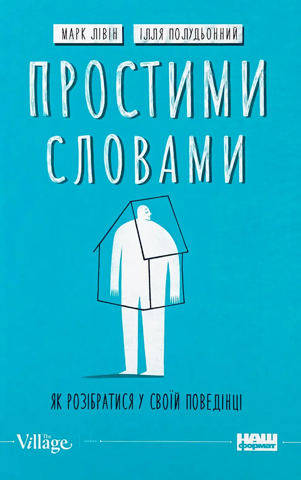 Простими словами-2. Як розібратися у своїй поведінці