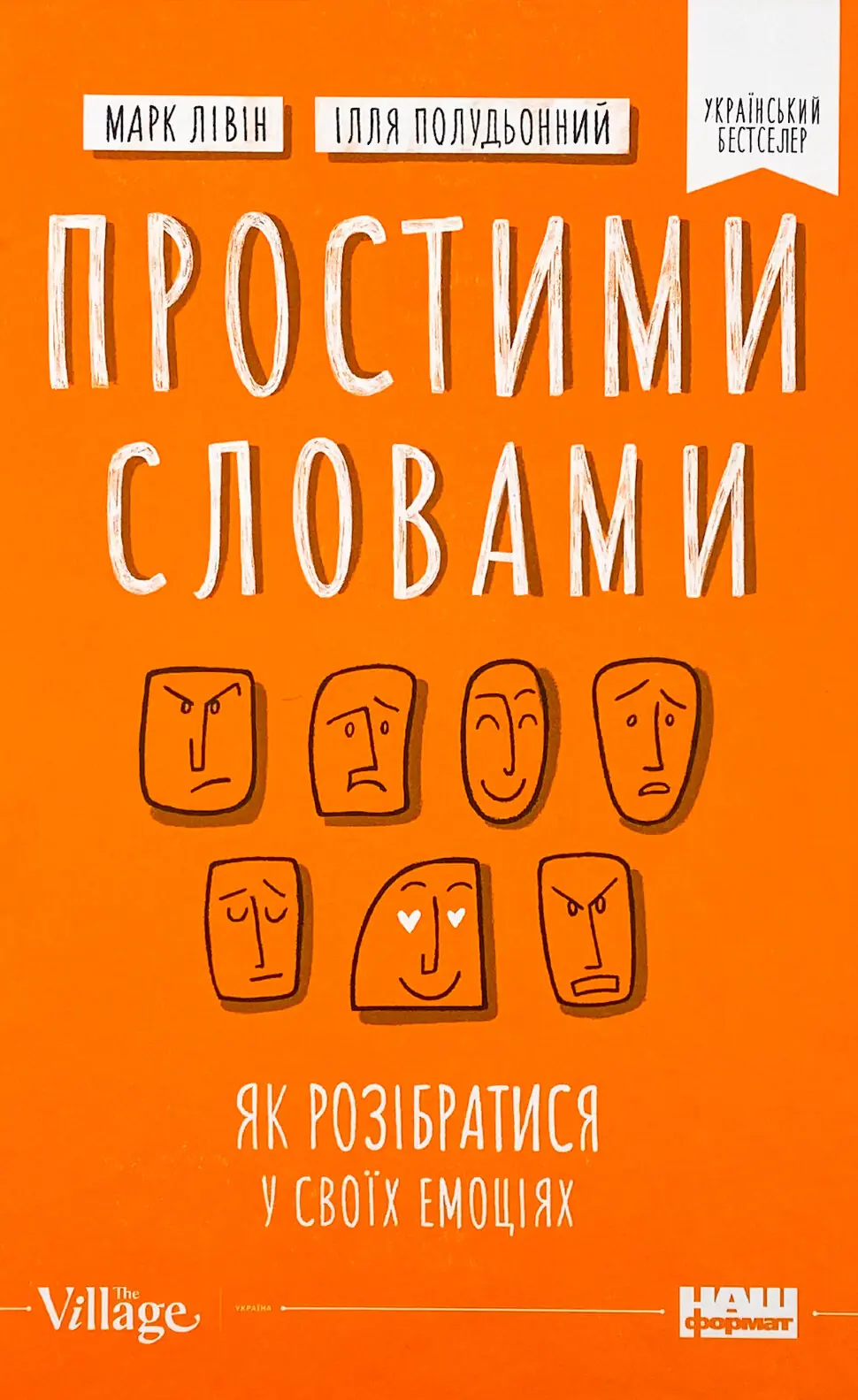 Простими словами. Як розібратися у своїх емоціях