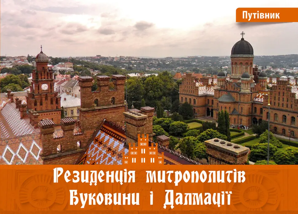 Резиденція митрополитів Буковини і Далмації