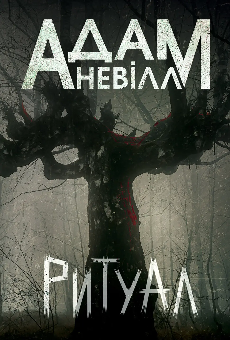 Ритуал: роман