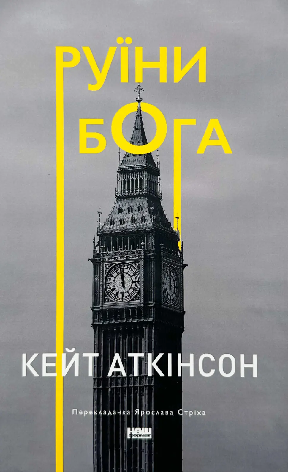 Руїни бога