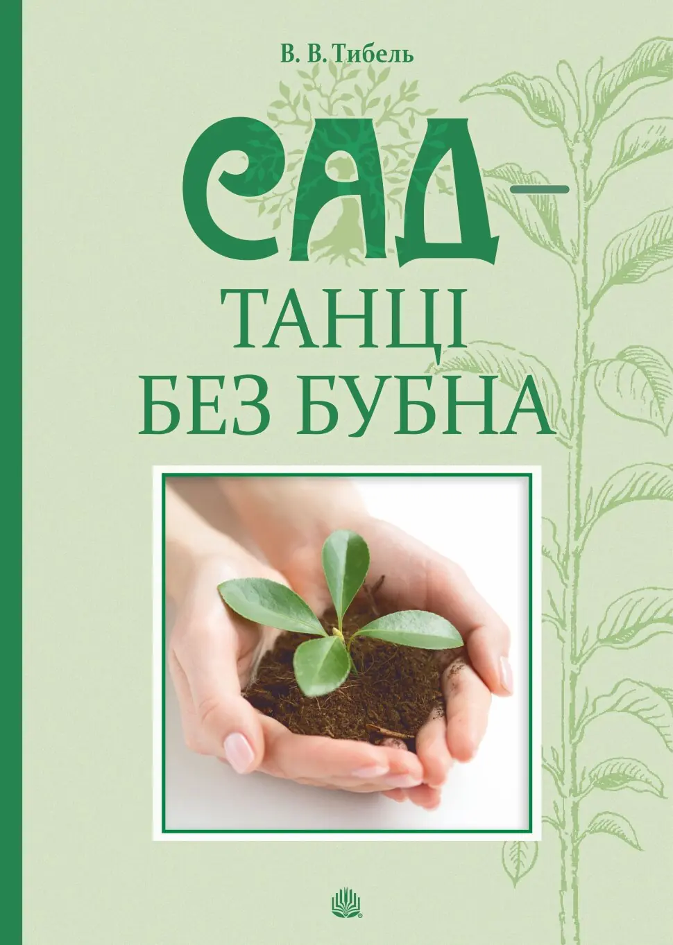 Сад - танці без бубна