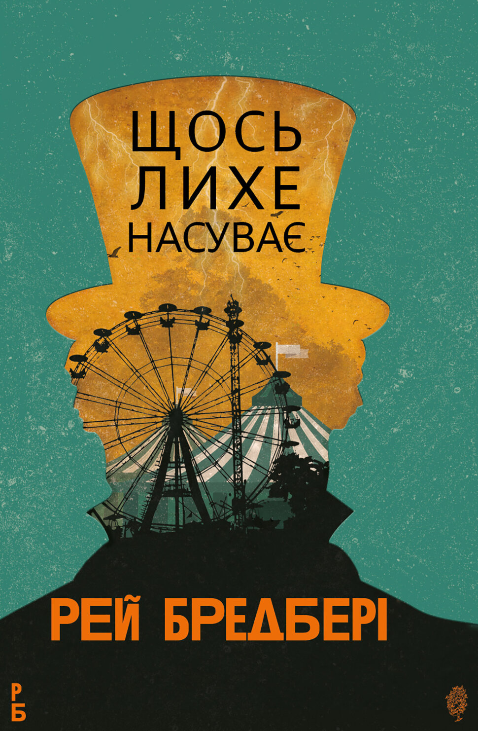 Щось лихе насуває: роман