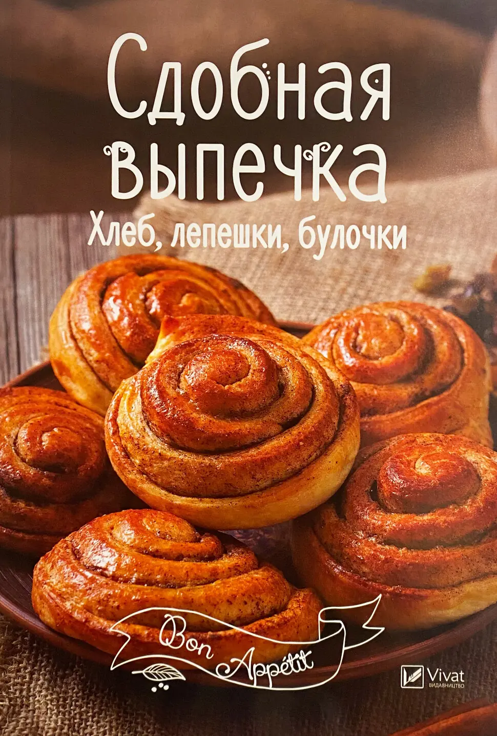 Сдобная выпечка. Хлеб, лепешки, булочки