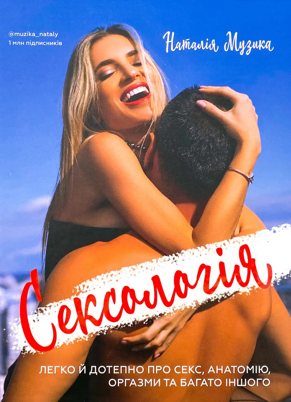 Сексологія. Легко й дотепно про секс, анатомію, оргазми та багато іншого
