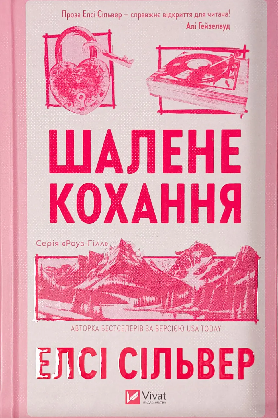 Шалене кохання (Роуз-Гілл #1)