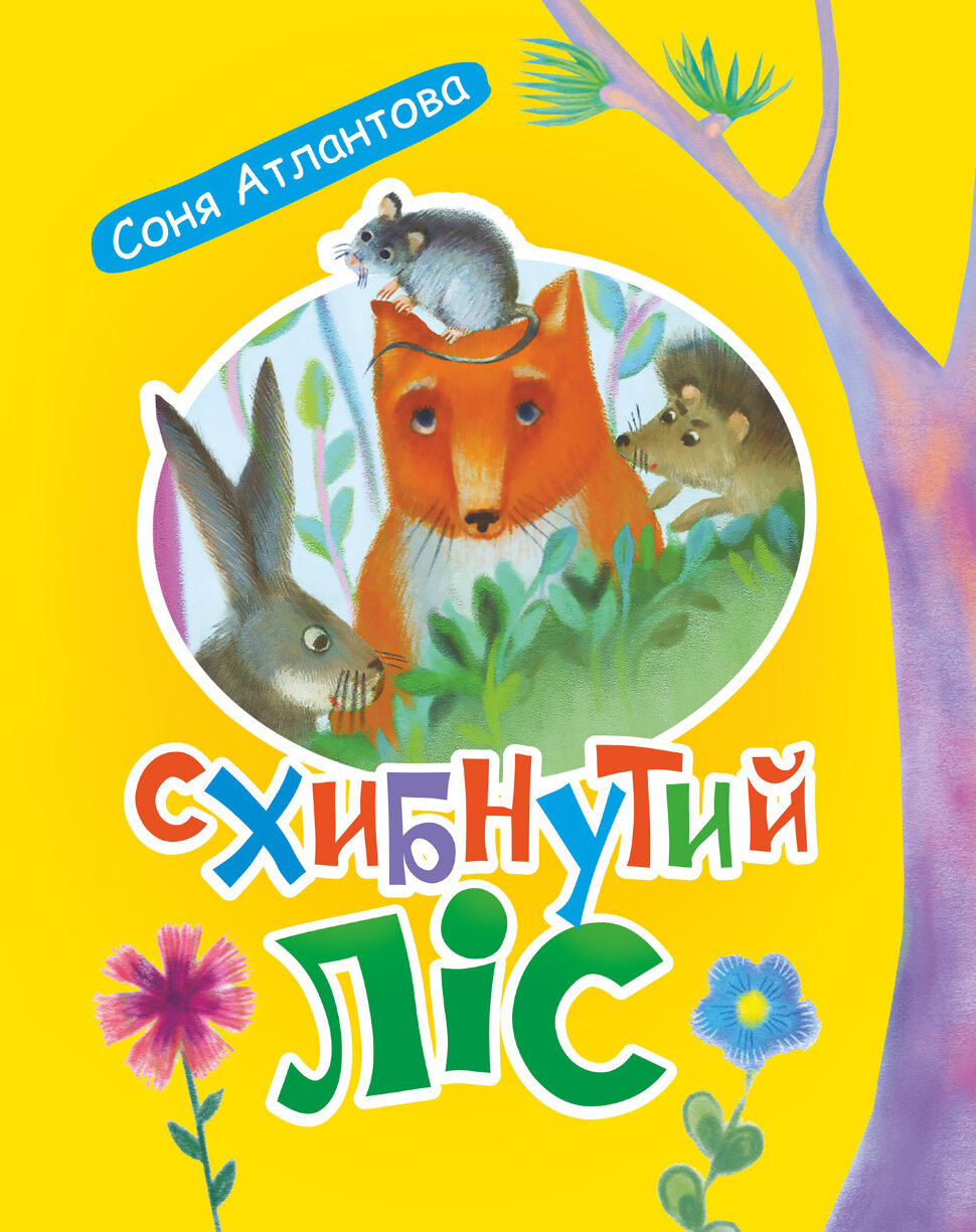 Схибнутий ліс. повість-казка