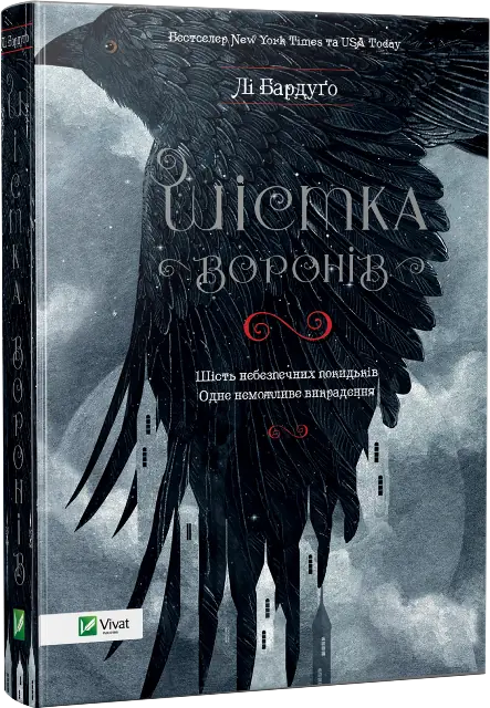 Шістка воронів
