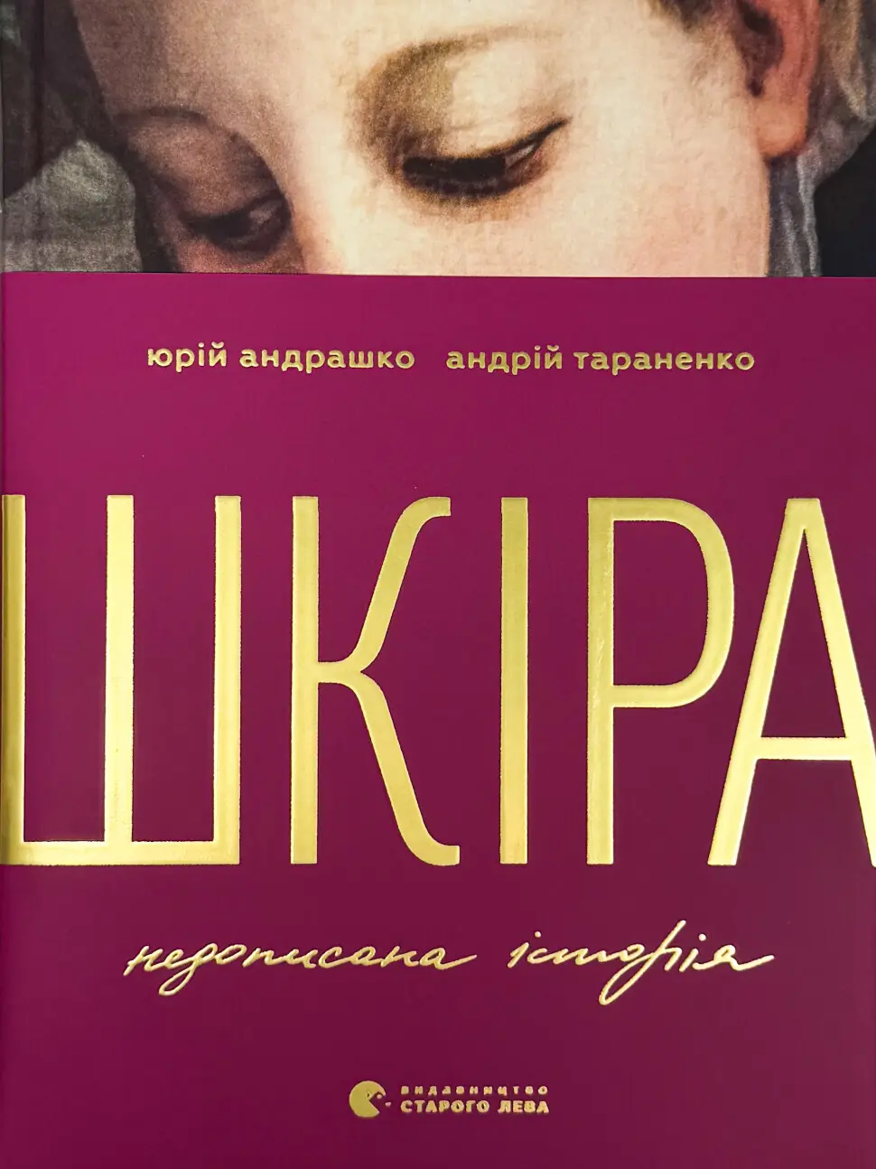 Шкіра. Недописана історія