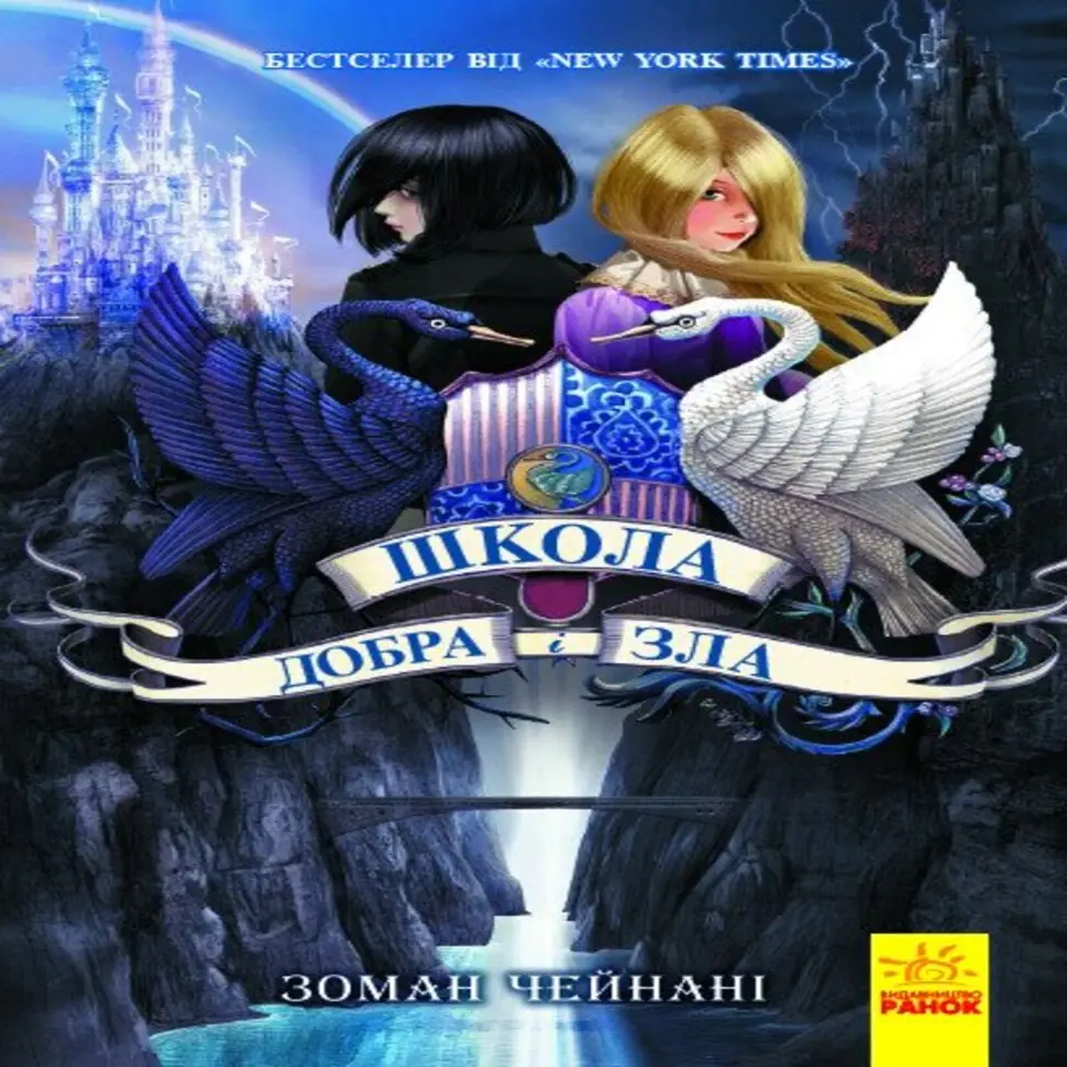 Школа Добра і зла. Книга 1