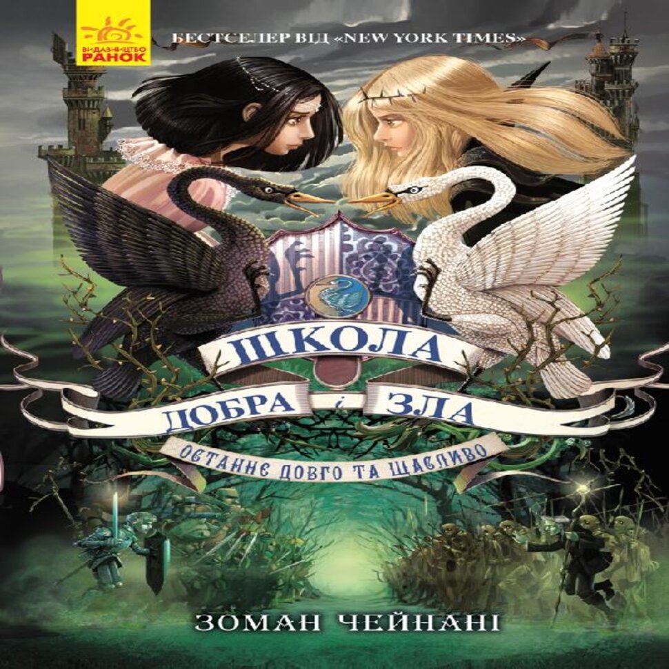 Школа Добра і Зла. Книга 3