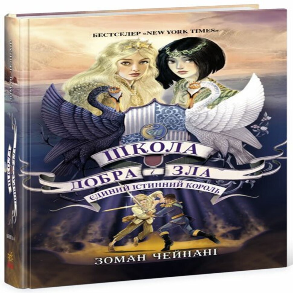 Школа Добра і Зла. Єдиний Істинний король (кн. 6)