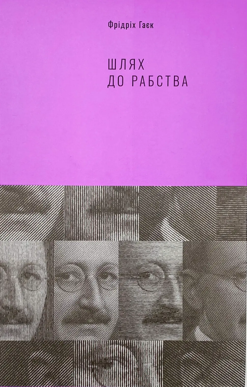 Шлях до рабства