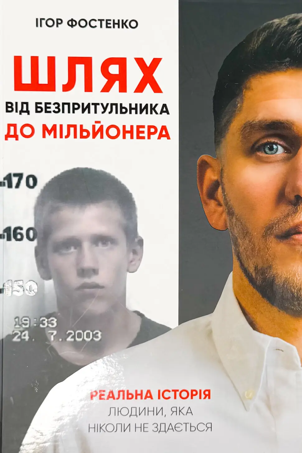 Шлях від безпритульника до мільйонера (з афтографом)