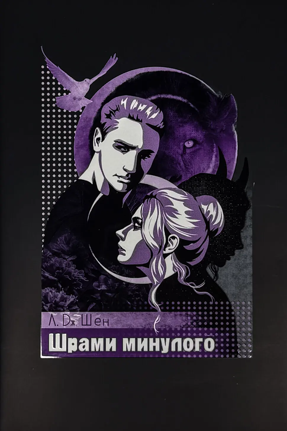 Шрами минулого