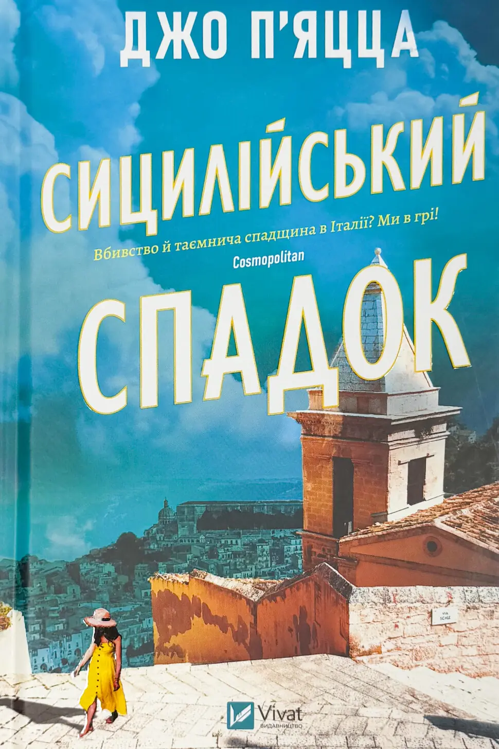 Сицилійський спадок