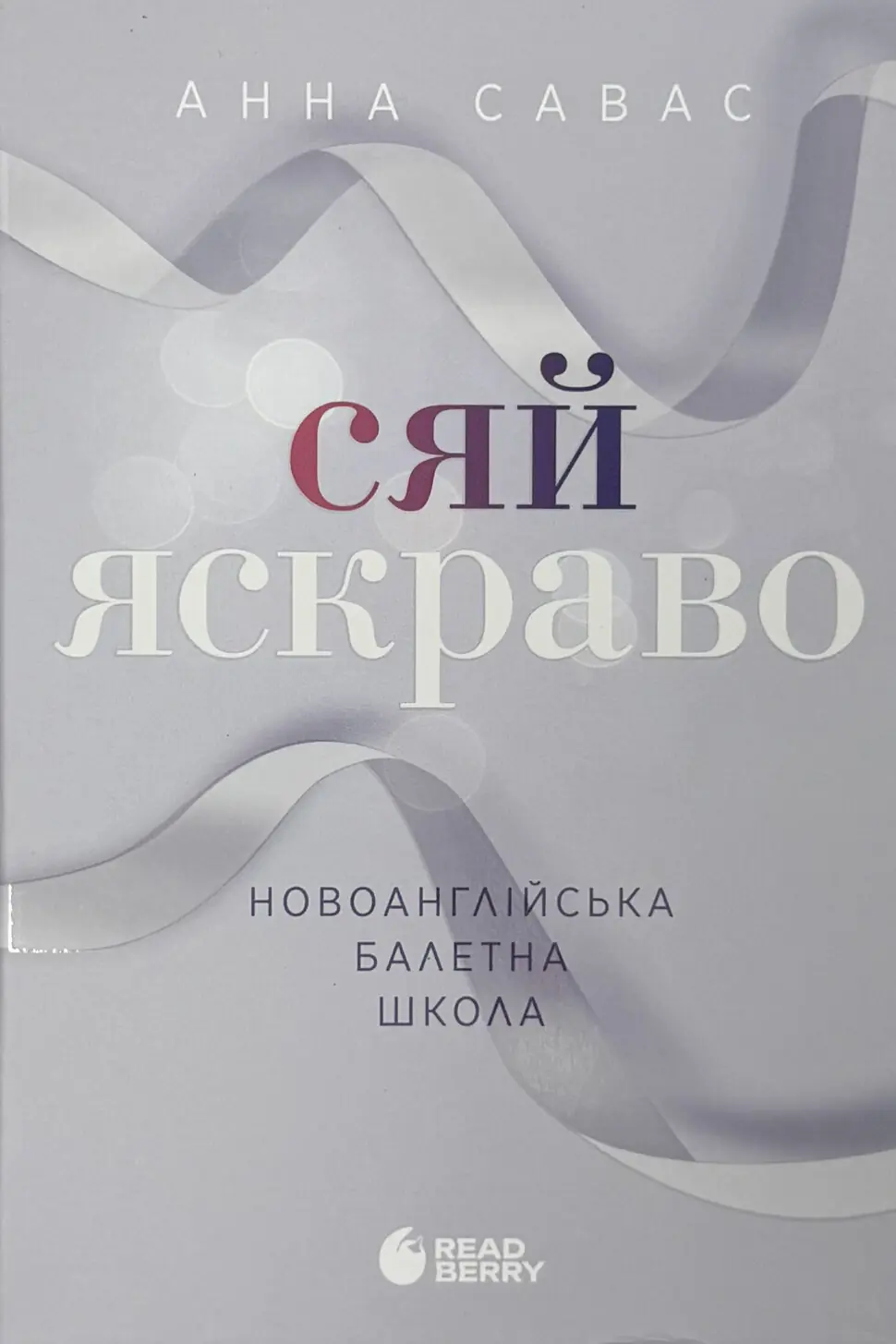 Сяй яскраво. Новоанглійська балетна школа #3