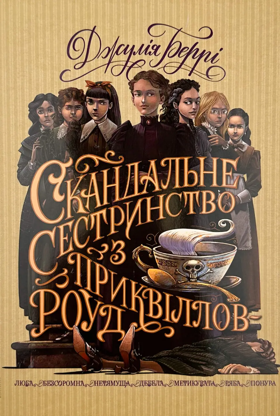 Скандальне сестринство з Приквіллов-роуд