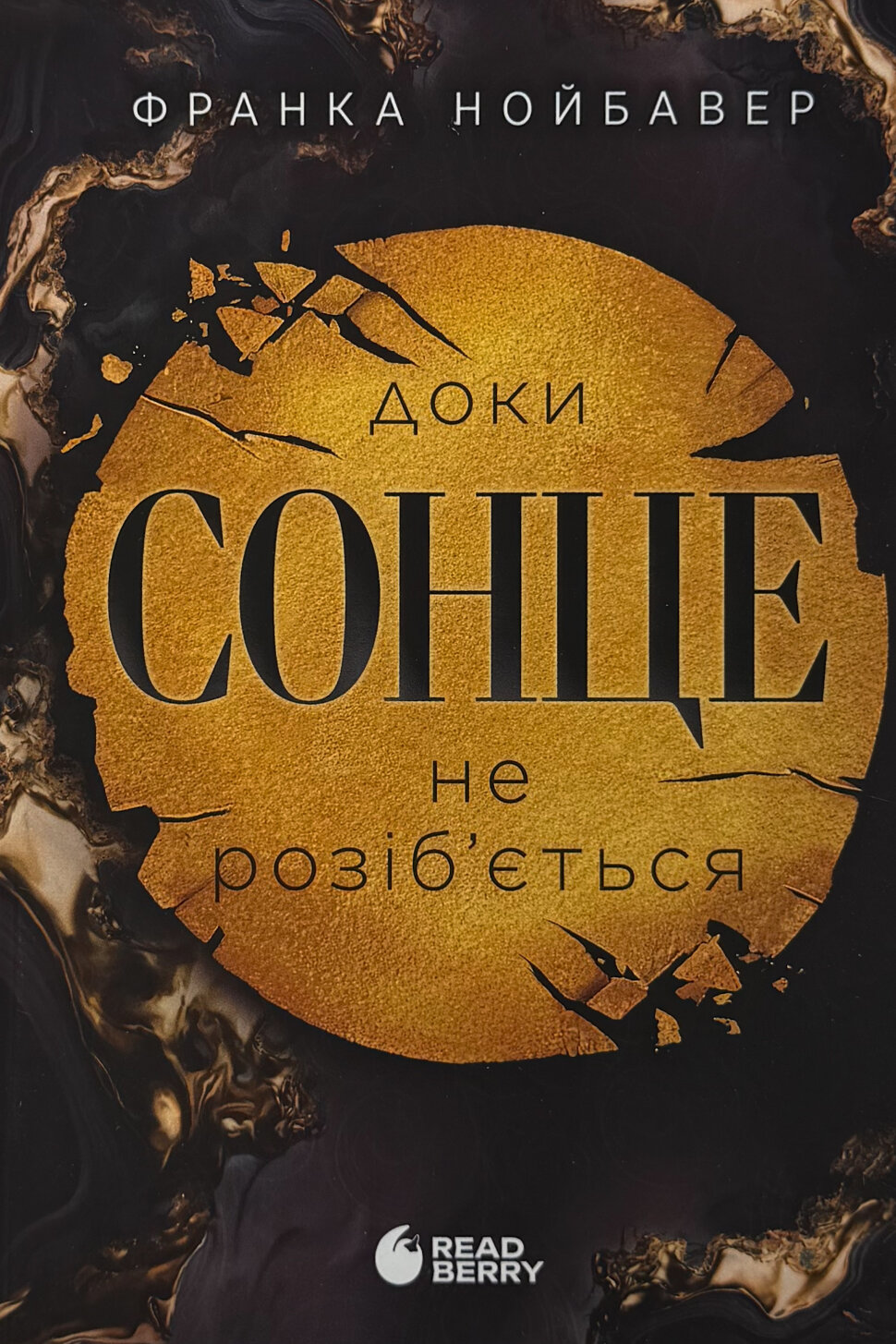 Скандальні таємниці. Книга 1. Доки сонце не розіб’ється