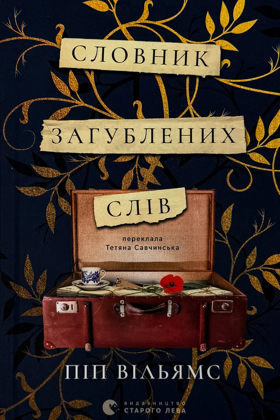 Словник загублених слів