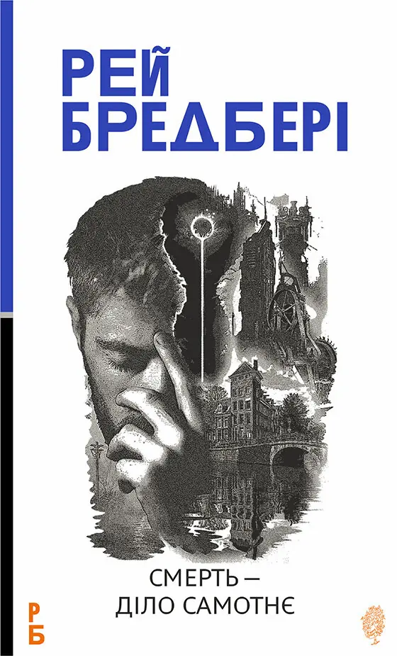 Смерть - діло самотнє: роман