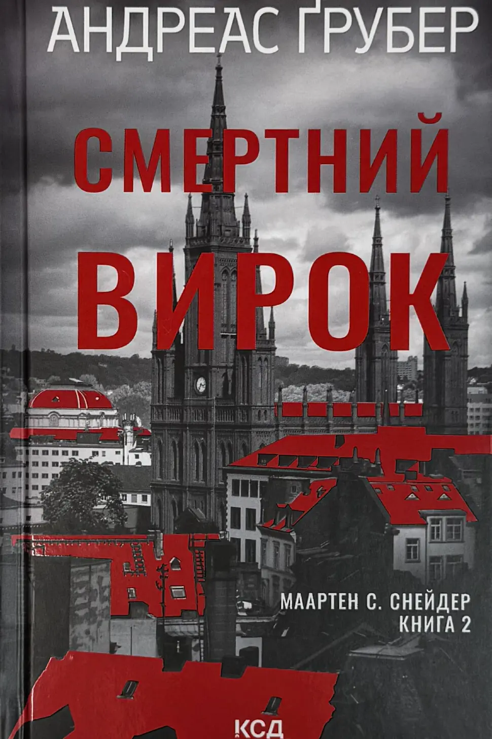 Смертний вирок. Книга 2