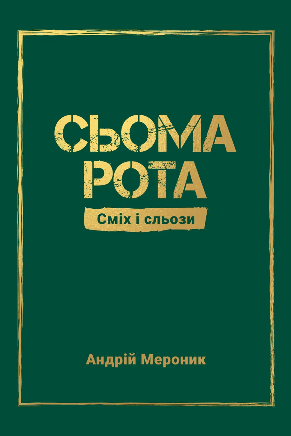 Сьома рота. Сміх і сльози
