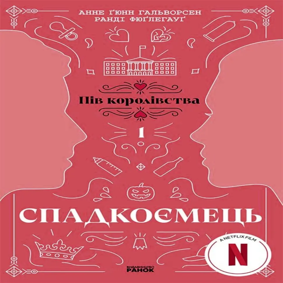 Спадкоємець. Книга 1. Спадкоємець. Книга 1