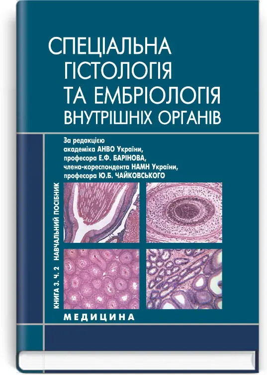 Спеціальна гістологія і ембріологія внутрішніх органів: навчальний посібник. (Книга 3. Частина 2.)