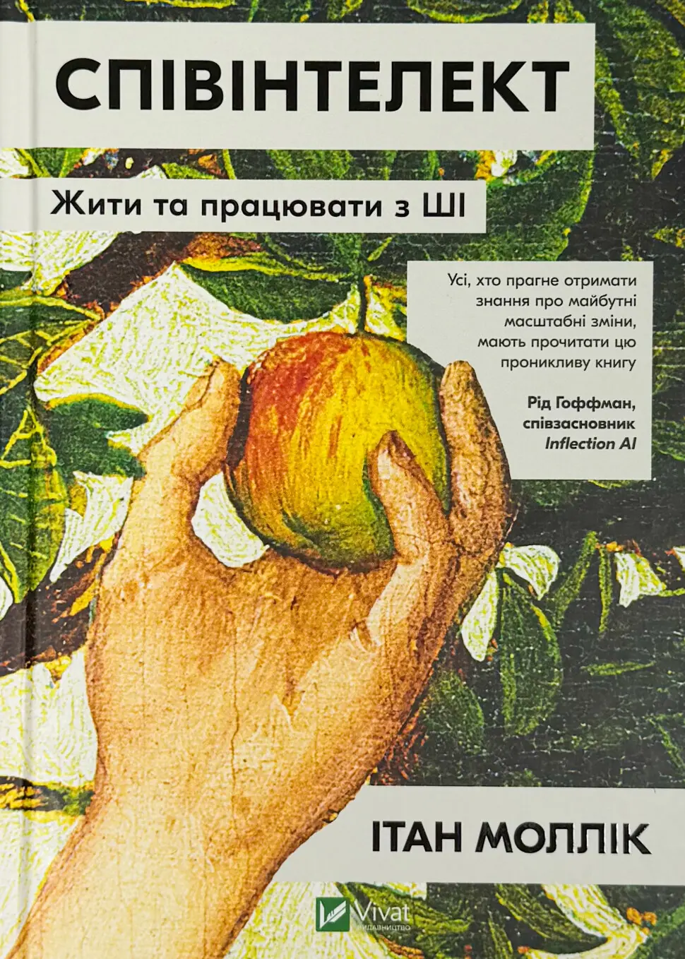 Співінтелект. Жити та працювати з ШІ