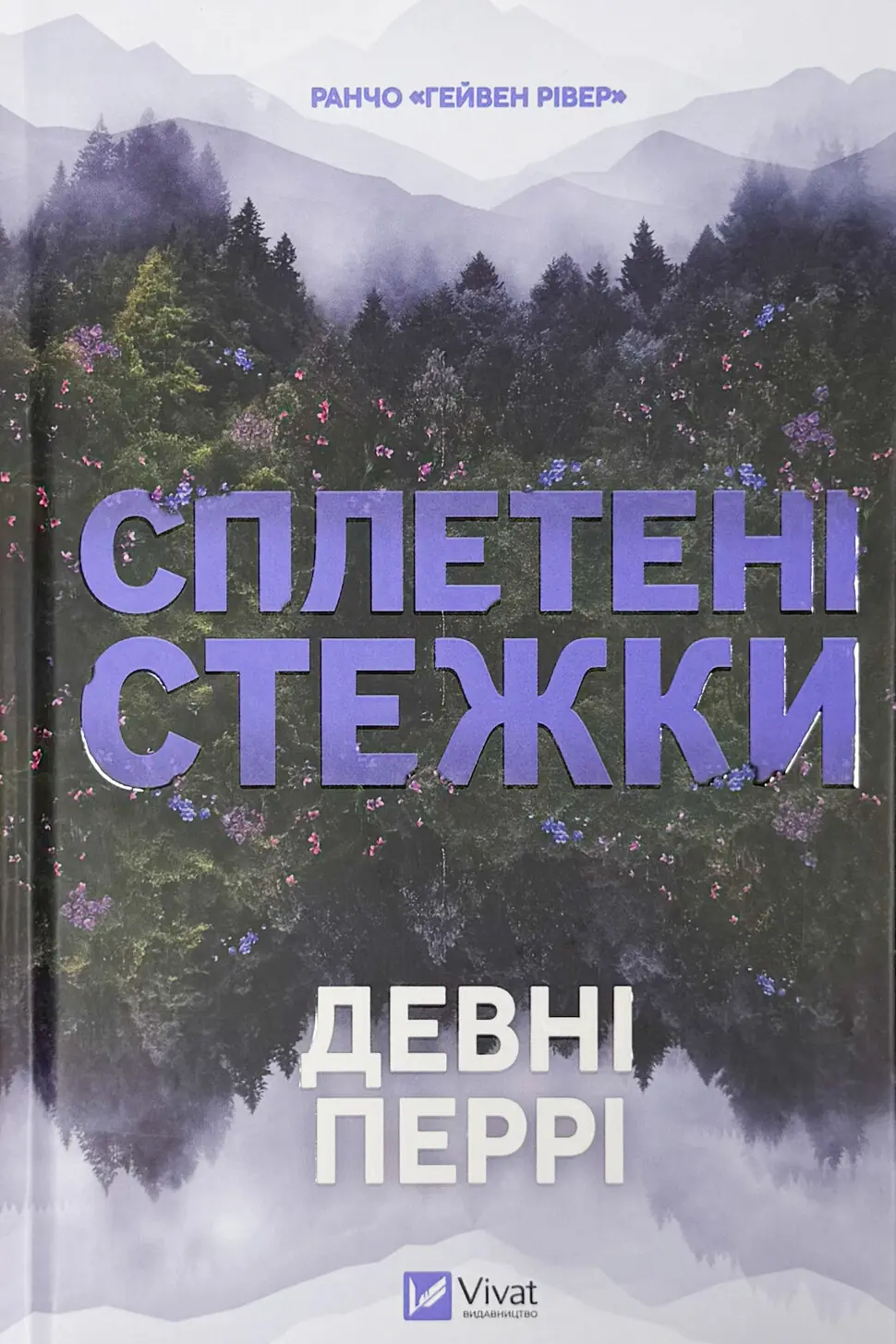 Сплетені стежки (Ранчо «Гейвен Рівер» #1)