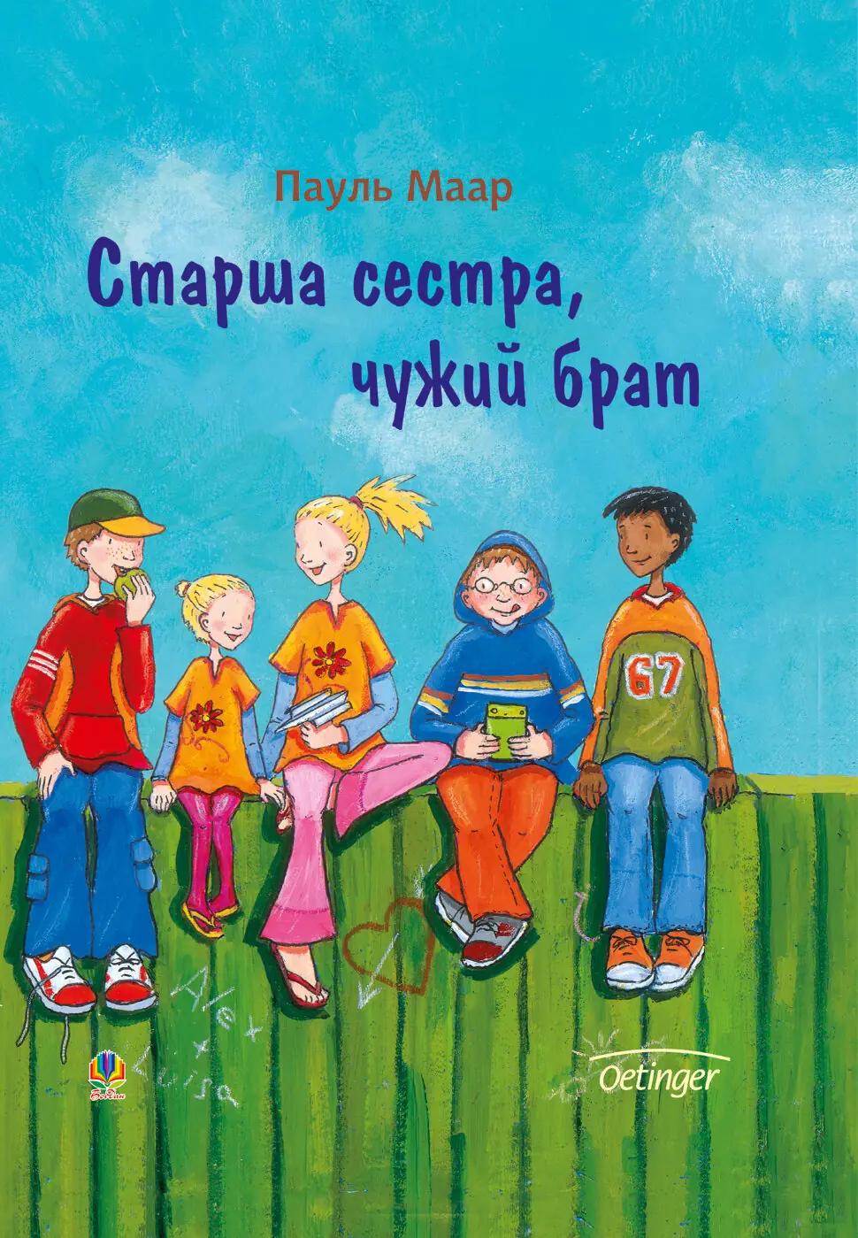 Старша сестра, чужий брат
