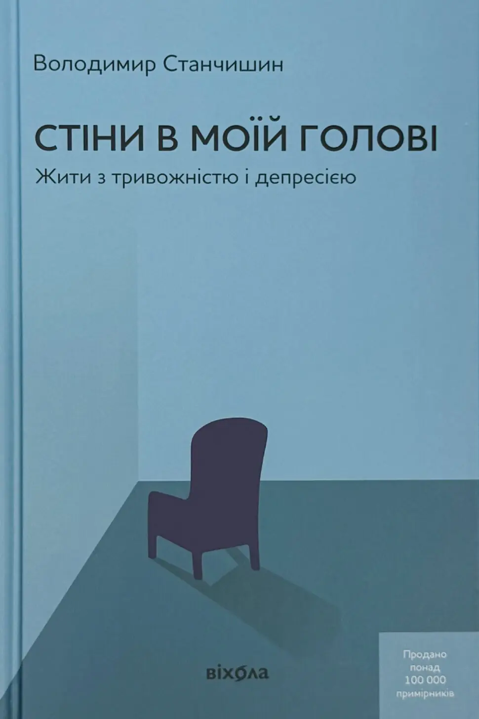 Стіни в моїй голові. Жити з тривожністю і депресією. Тверда обкладинка