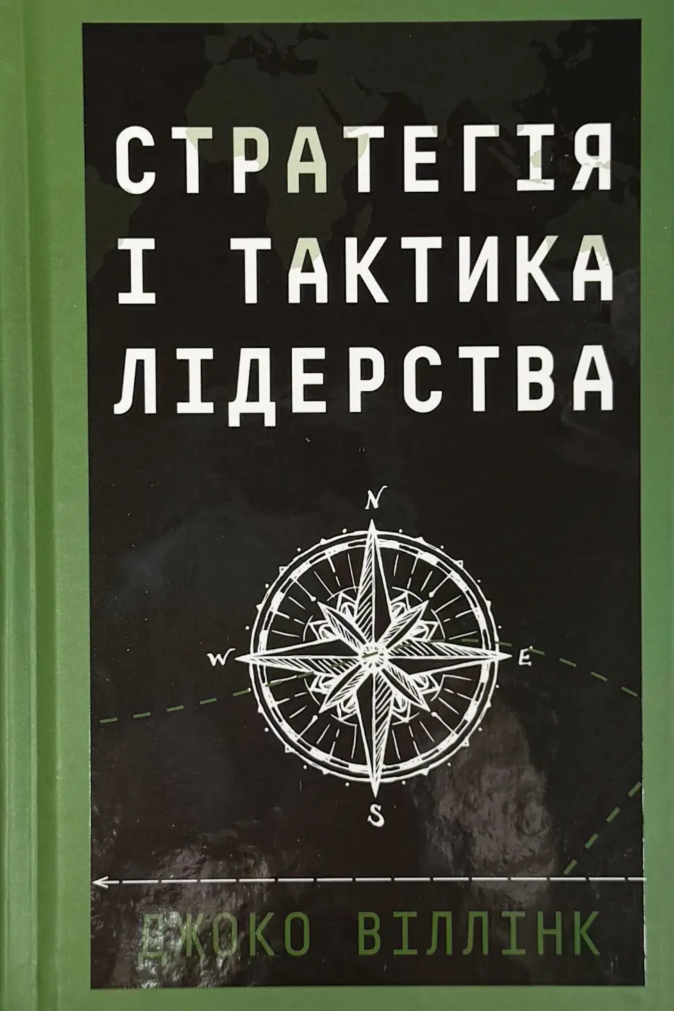Стратегія і тактика лідерства