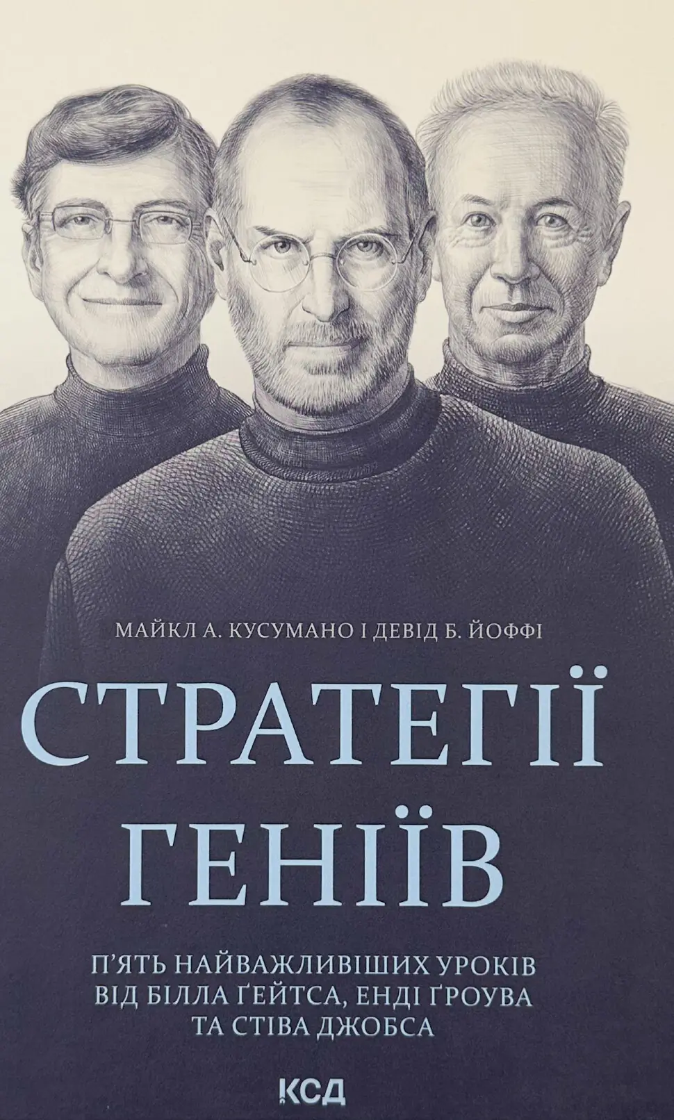 Стратегії геніїв