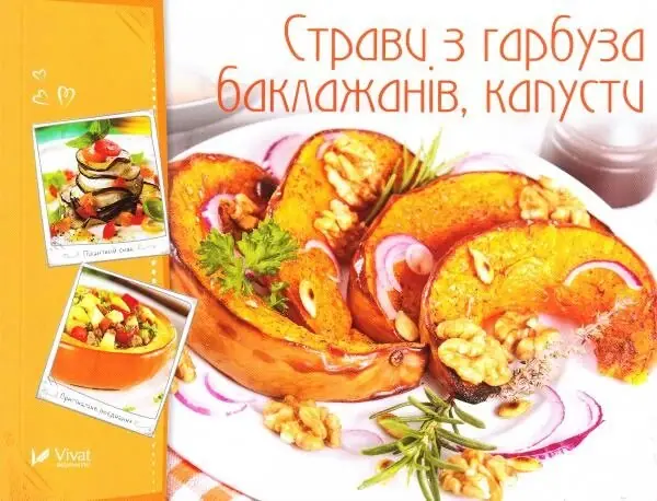 Страви з гарбуза, баклажанів, капусти