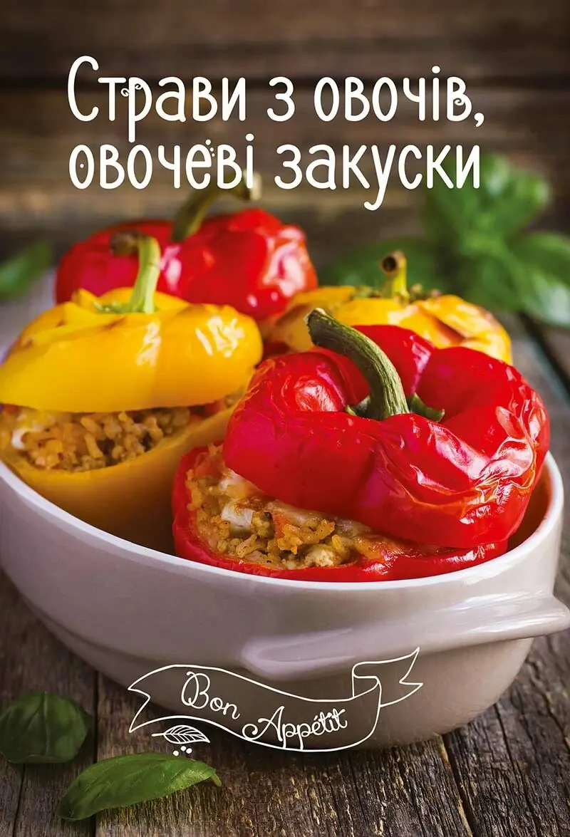Страви з овочів, овочеві закуски