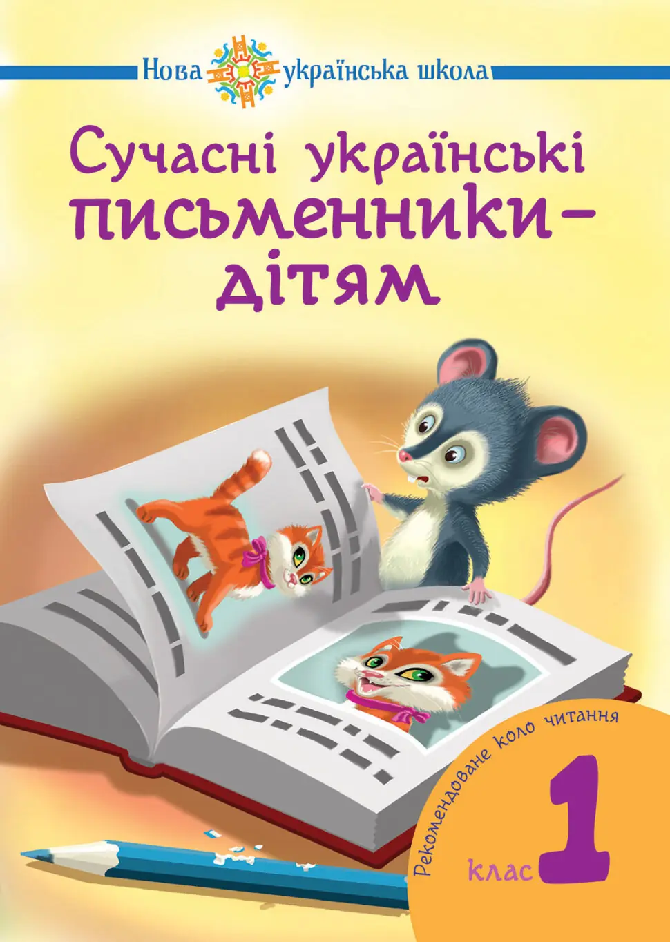 Сучасні українські письменники — дітям