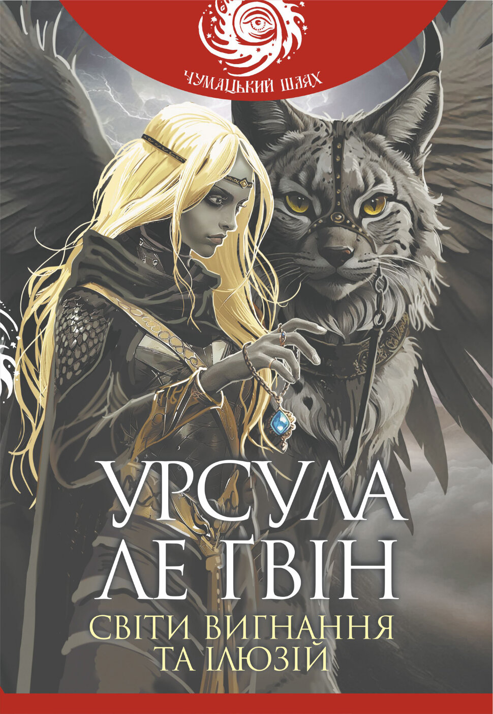 Світи вигнання та ілюзій