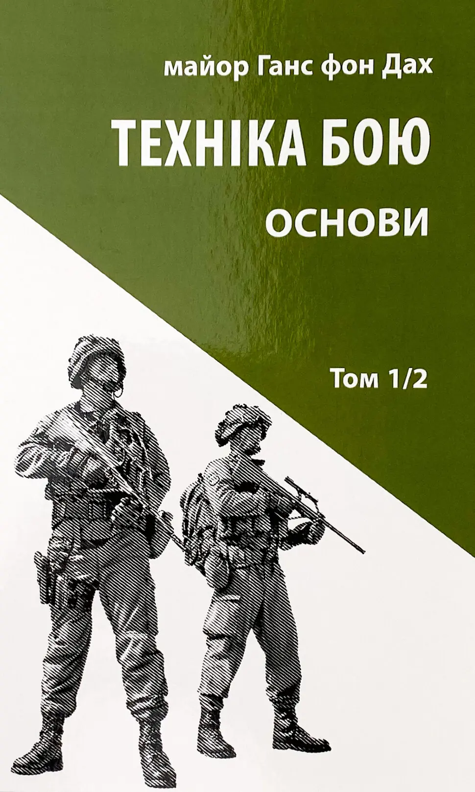 Техніка бою. Основи. Том 1. Частина 2