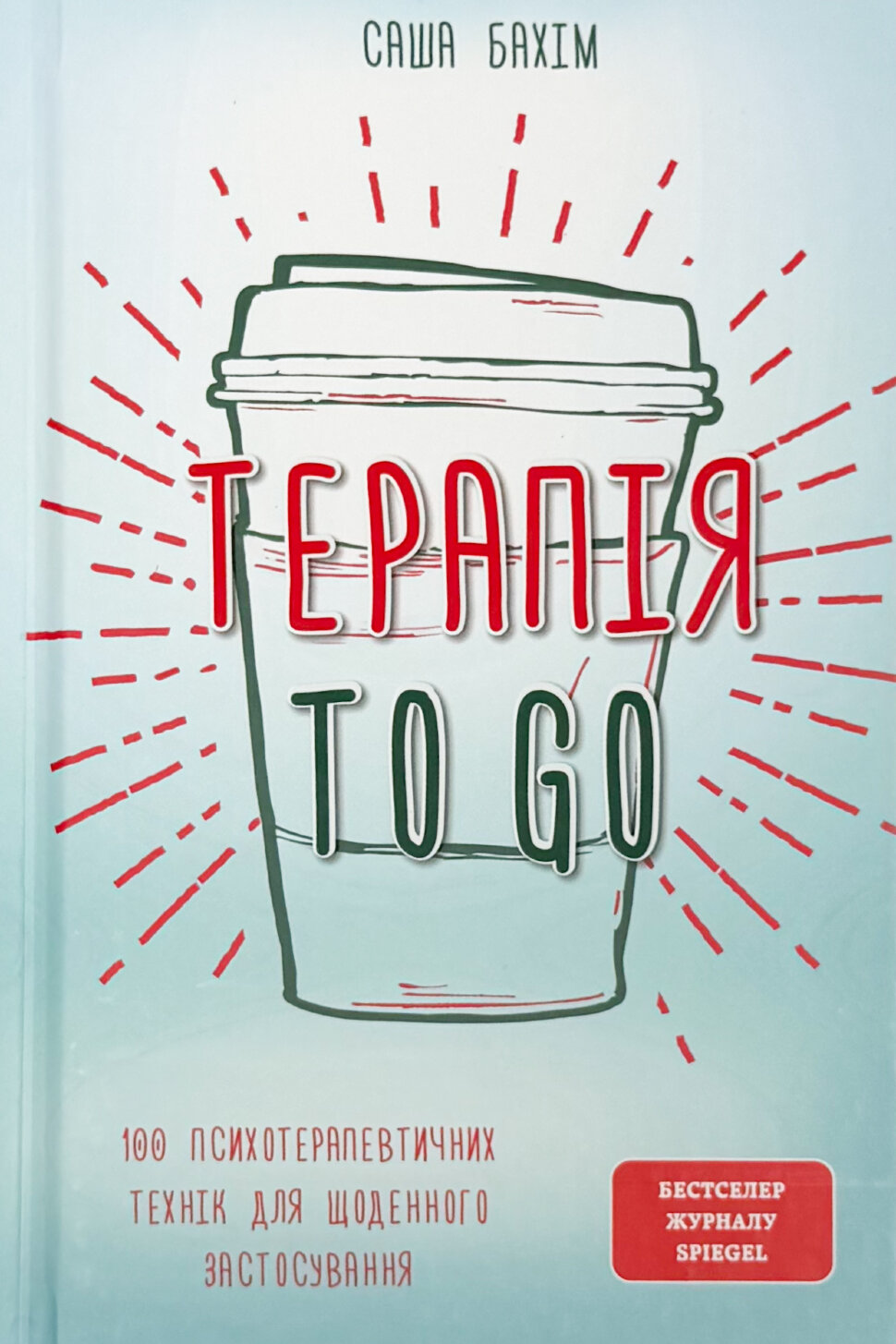 Терапія TO GO. 100 психотерапевтичних технік для щоденного застосування