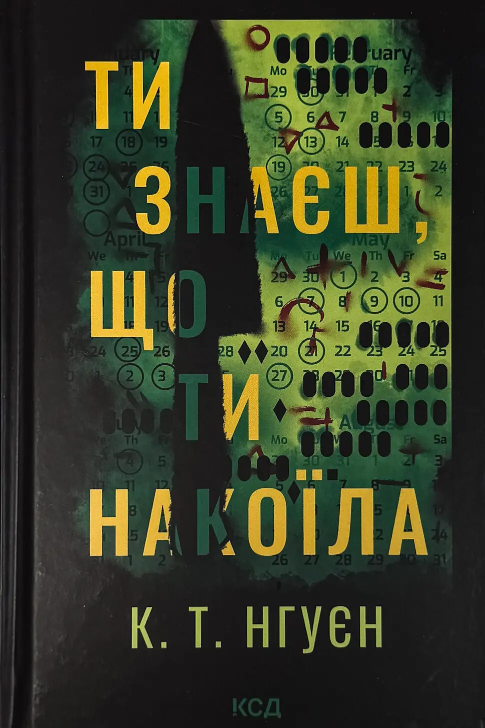 Ти знаєш, що ти накоїла