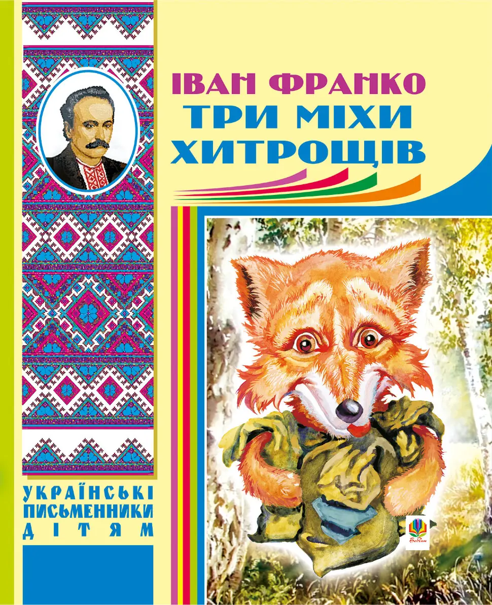 Три міхи хитрощів