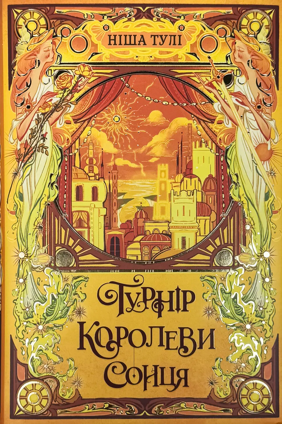 Турнір Королеви Сонця