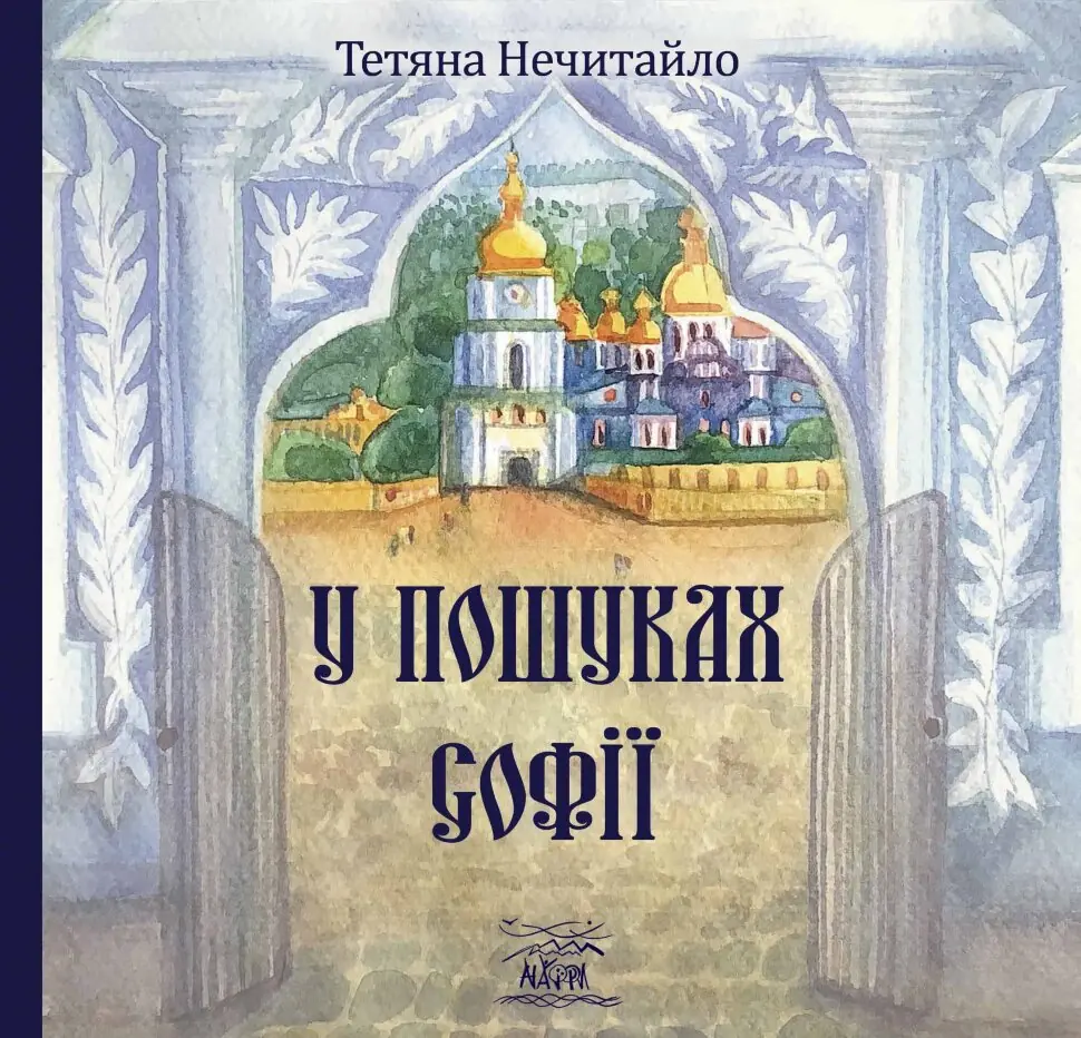 У пошуках Софії