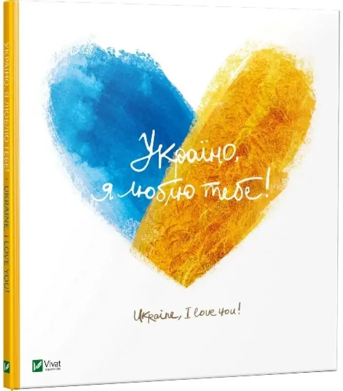 Україно, я люблю тебе